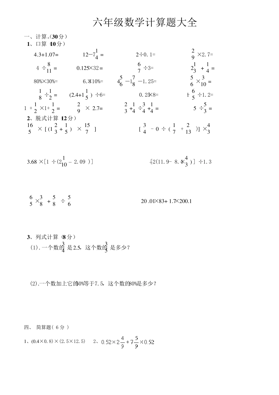 六年级数学计算题大全_第1页