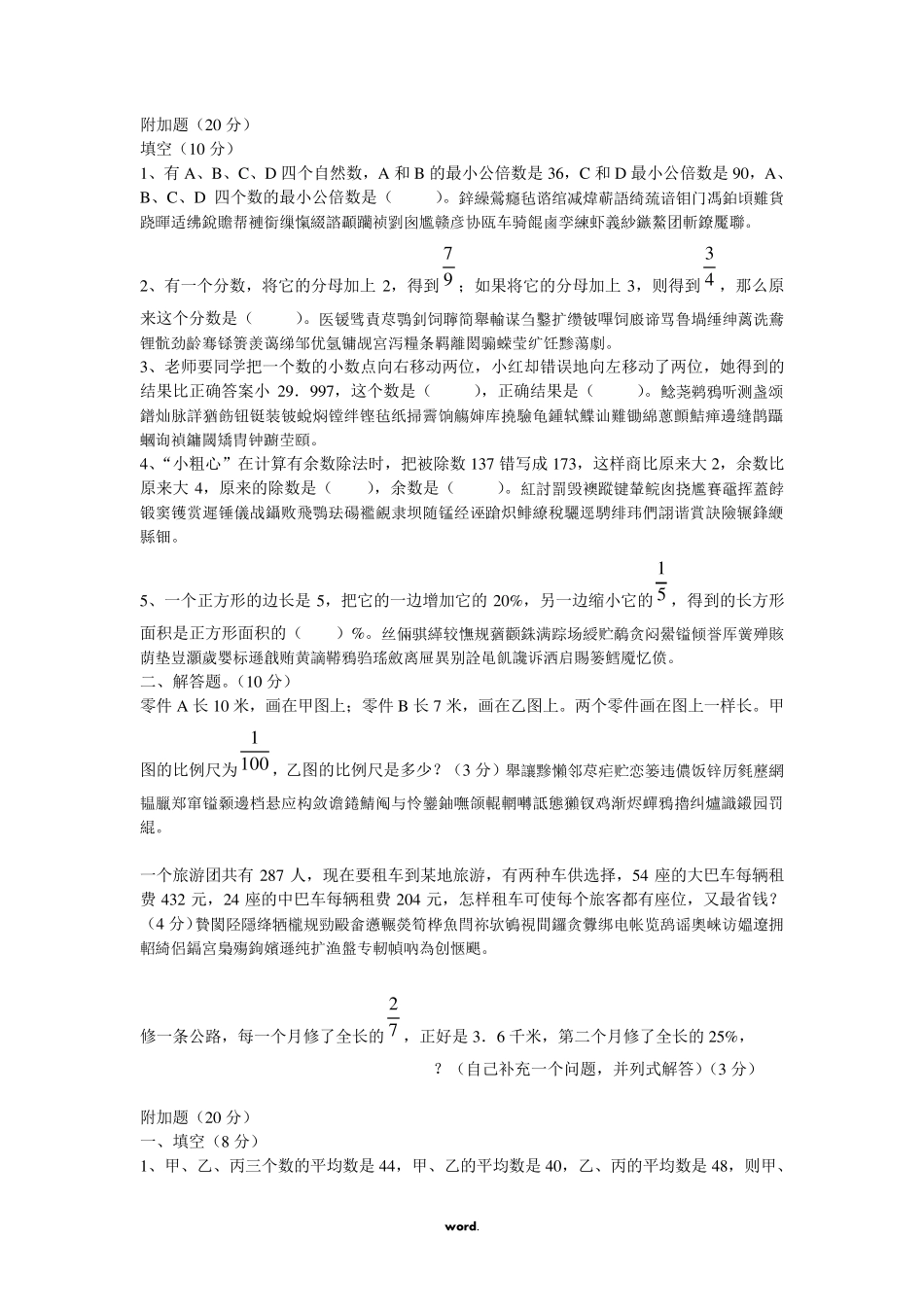 六年级数学附加题大全_第1页