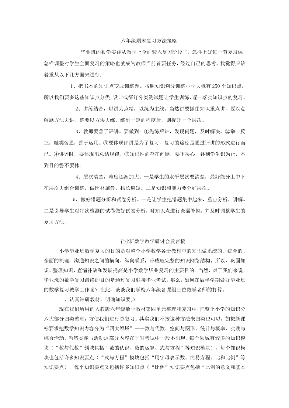 六年级期末复习方法策略_第1页