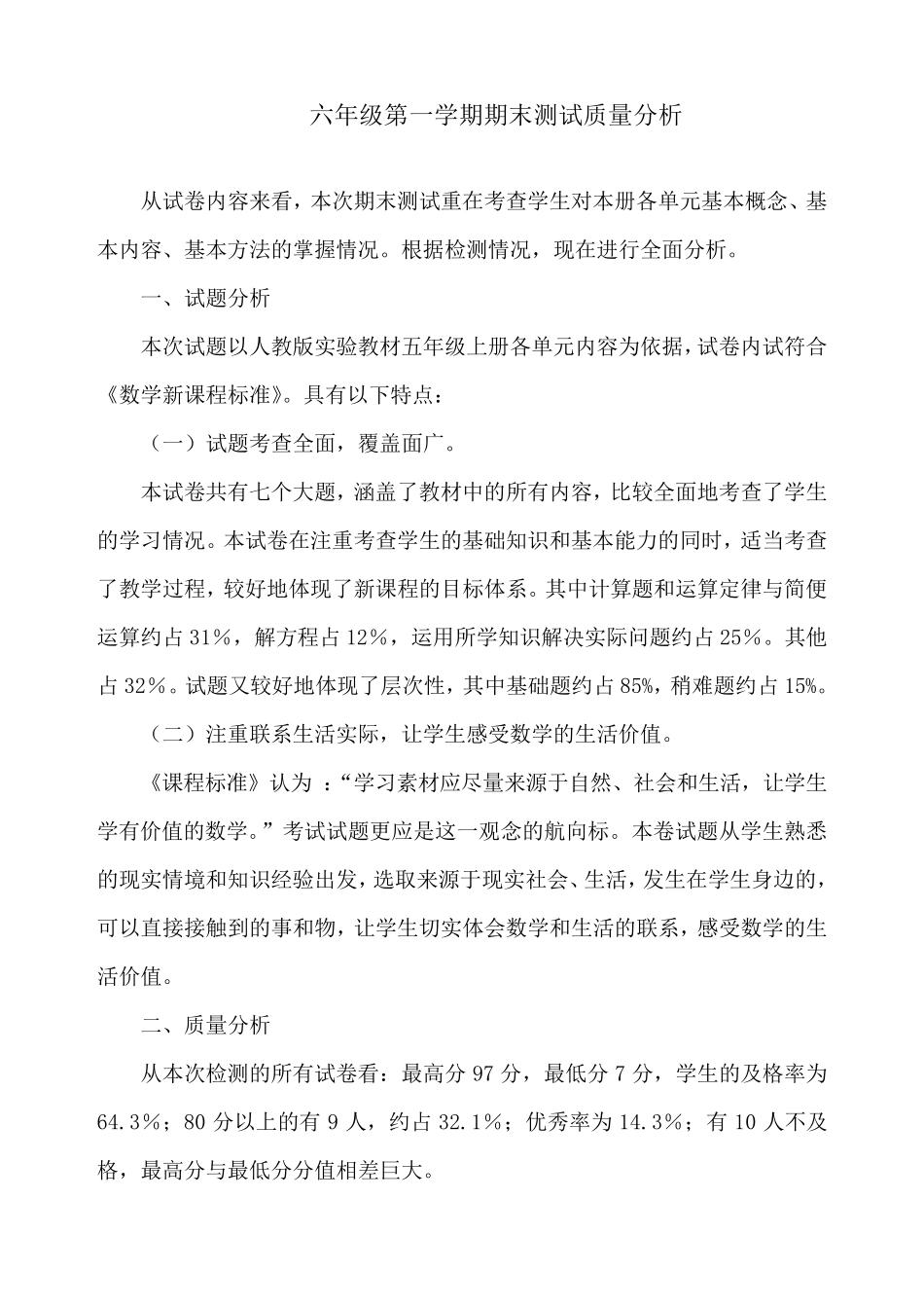 六年级期末数学教学质量分析_第1页