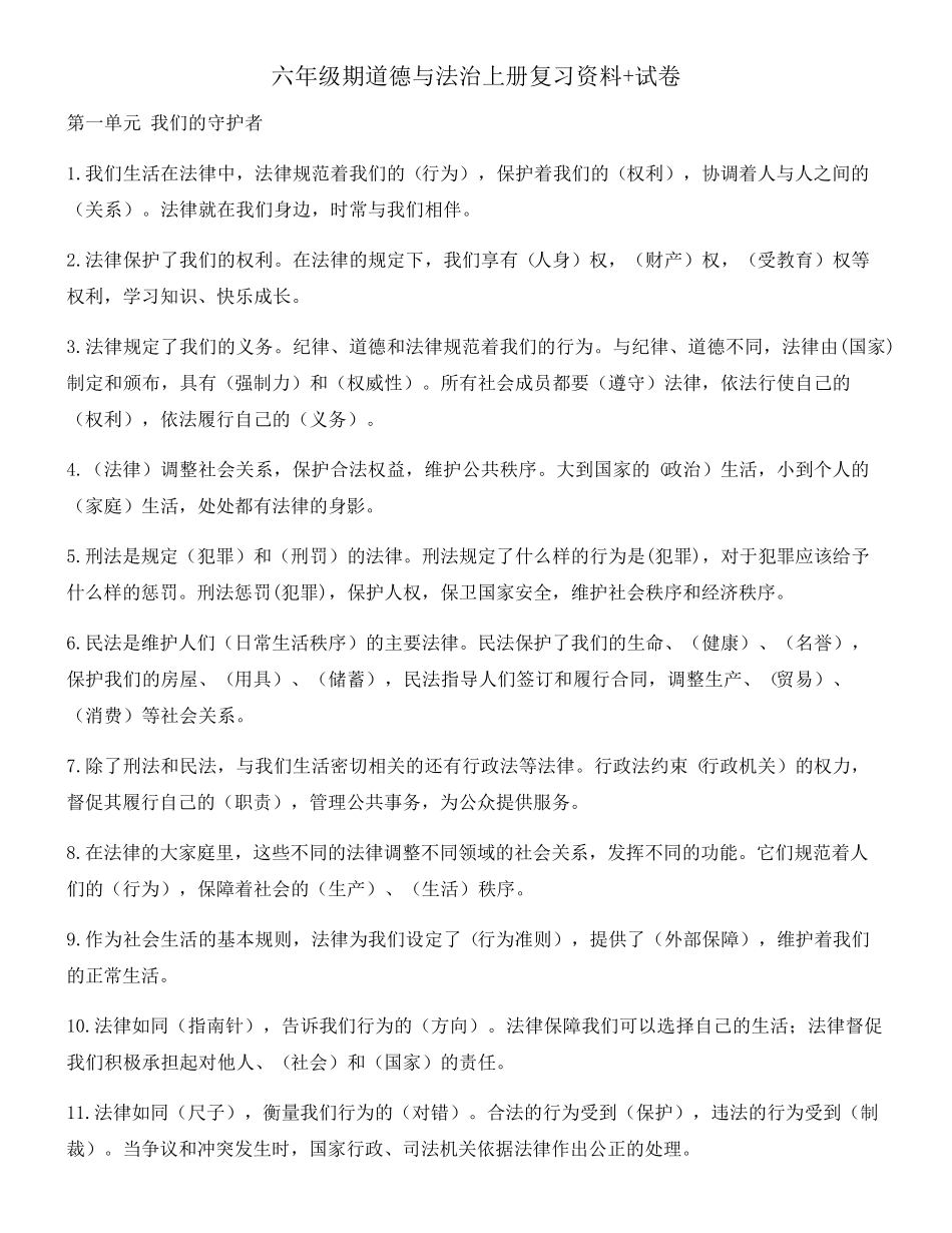 六年级期道德与法治上册复习资料+试卷_第1页
