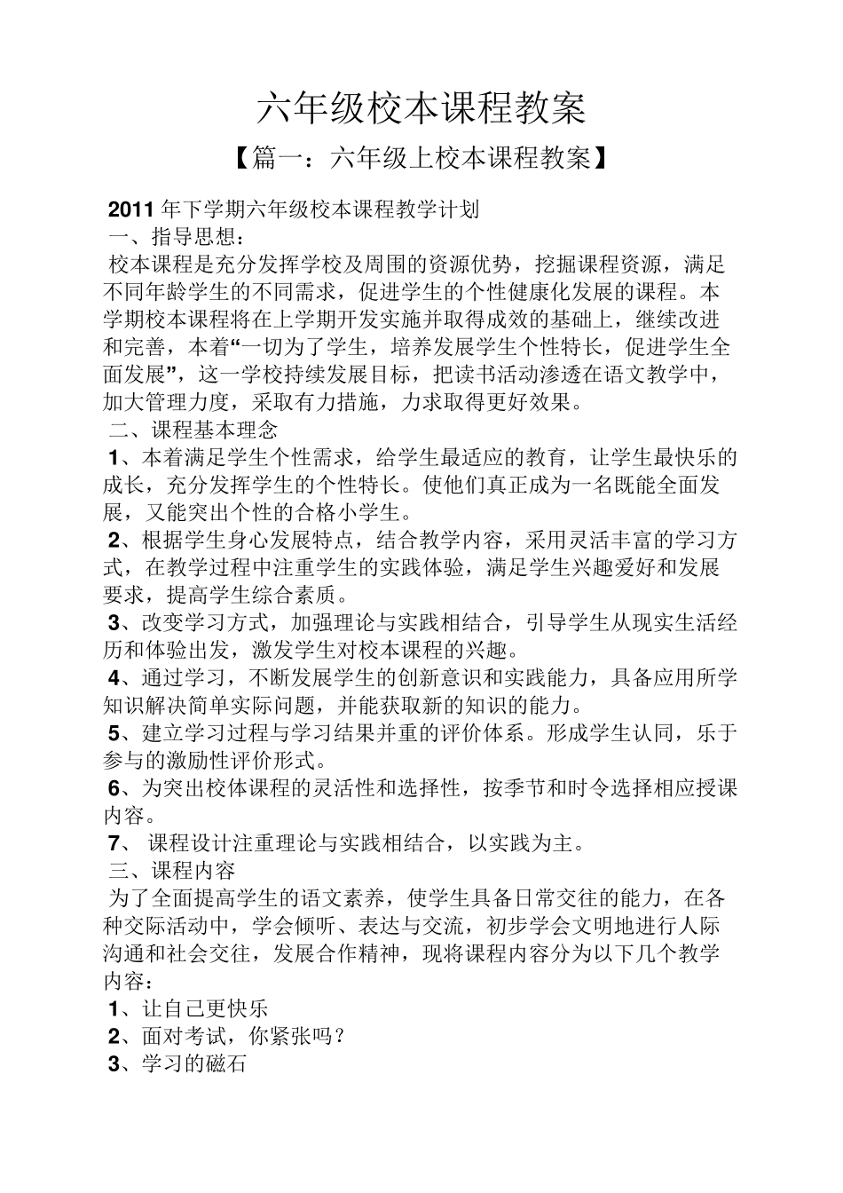 六年级校本课程教案_第1页