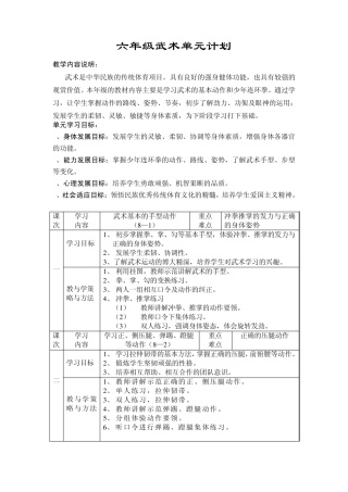 六年级武术单元计划