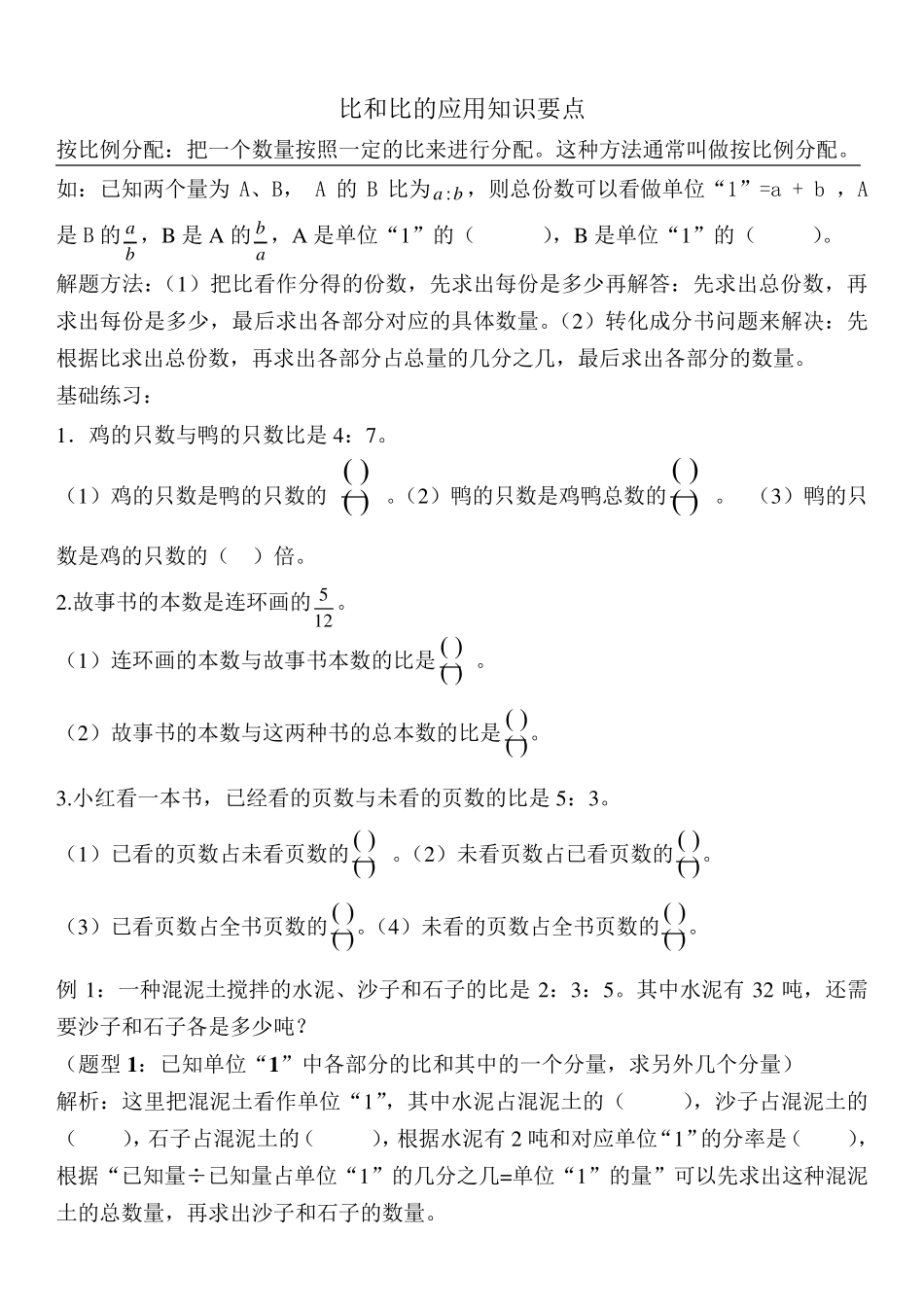 六年级比的应用知识点总结及习题_第1页