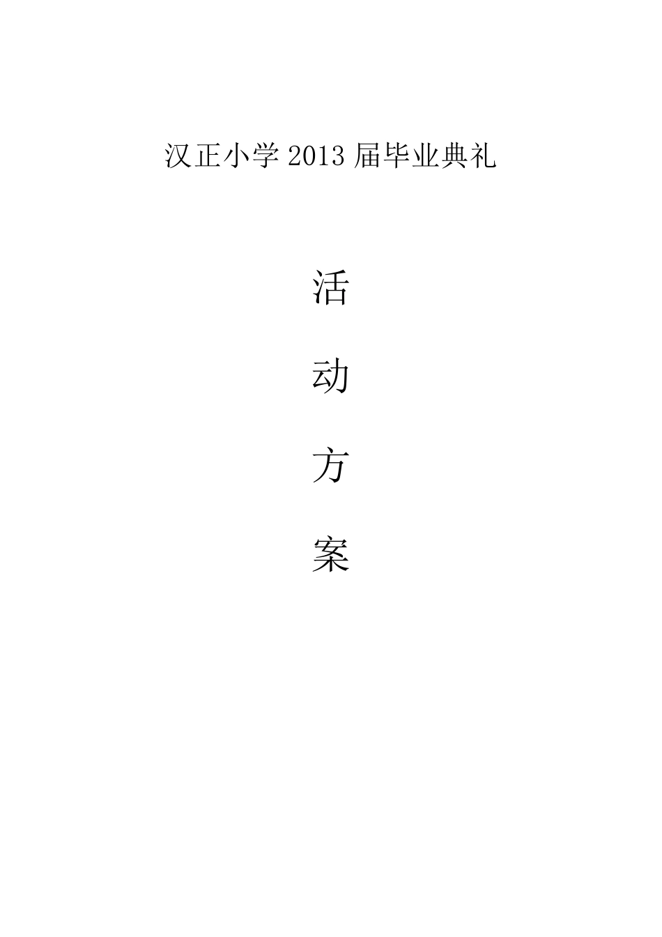 六年级毕业典礼活动方案_第1页