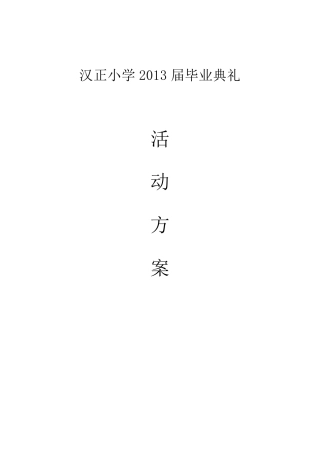 六年级毕业典礼活动方案