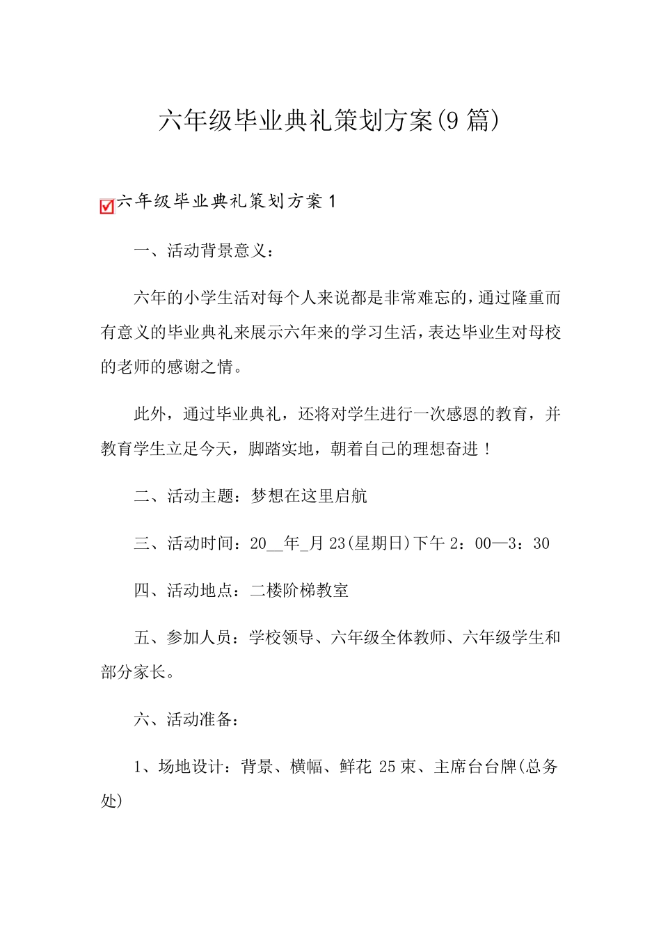 六年级毕业典礼策划方案(9篇)_第1页