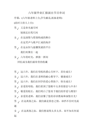 六年级毕业汇报演出节目串词