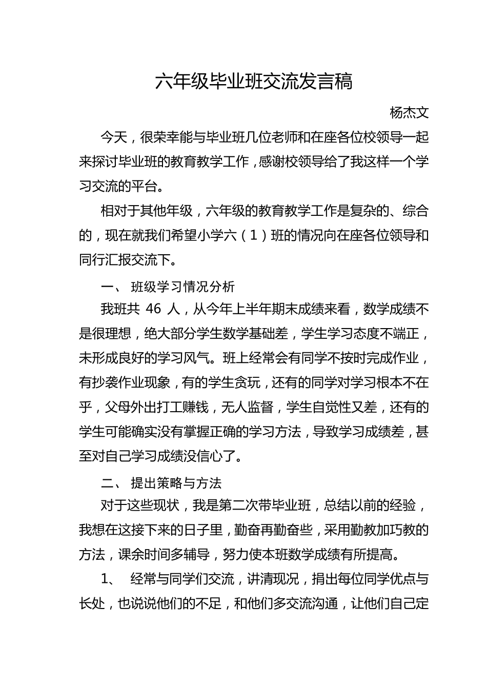 六年级毕业班交流发言稿_第1页