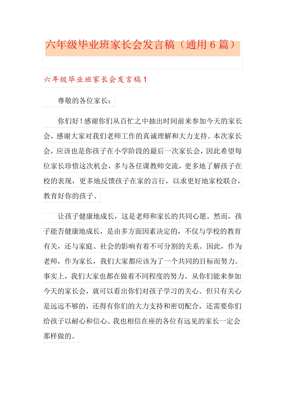 六年级毕业班家长会发言稿(通用6篇)_第1页