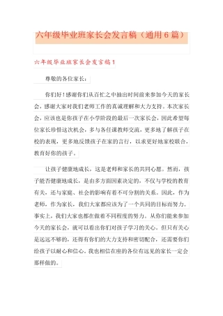 六年级毕业班家长会发言稿(通用6篇)