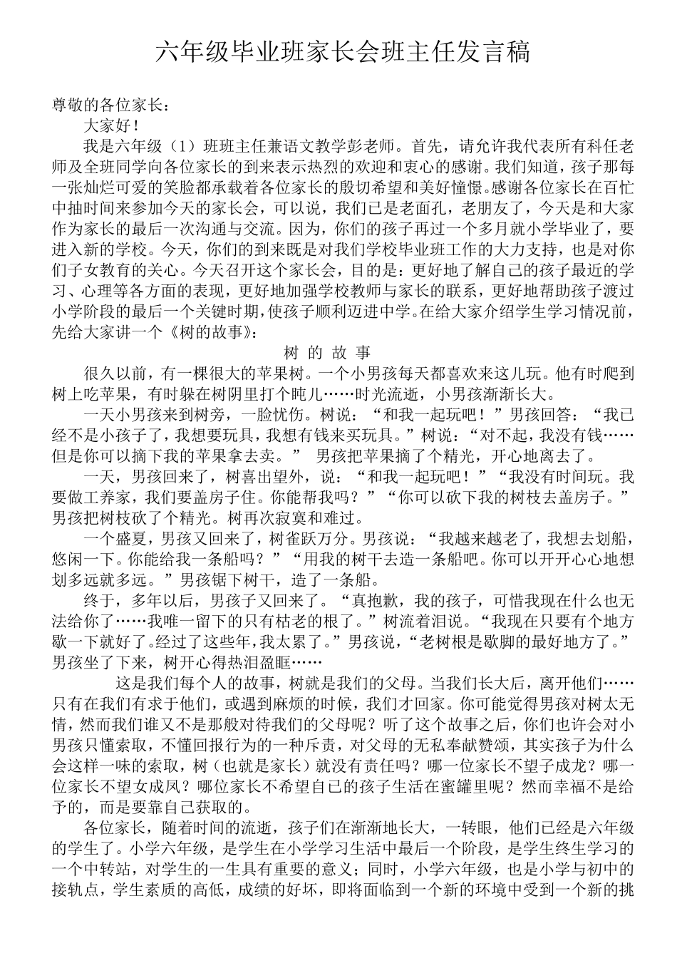 六年级毕业班家长会班主任发言稿_第1页
