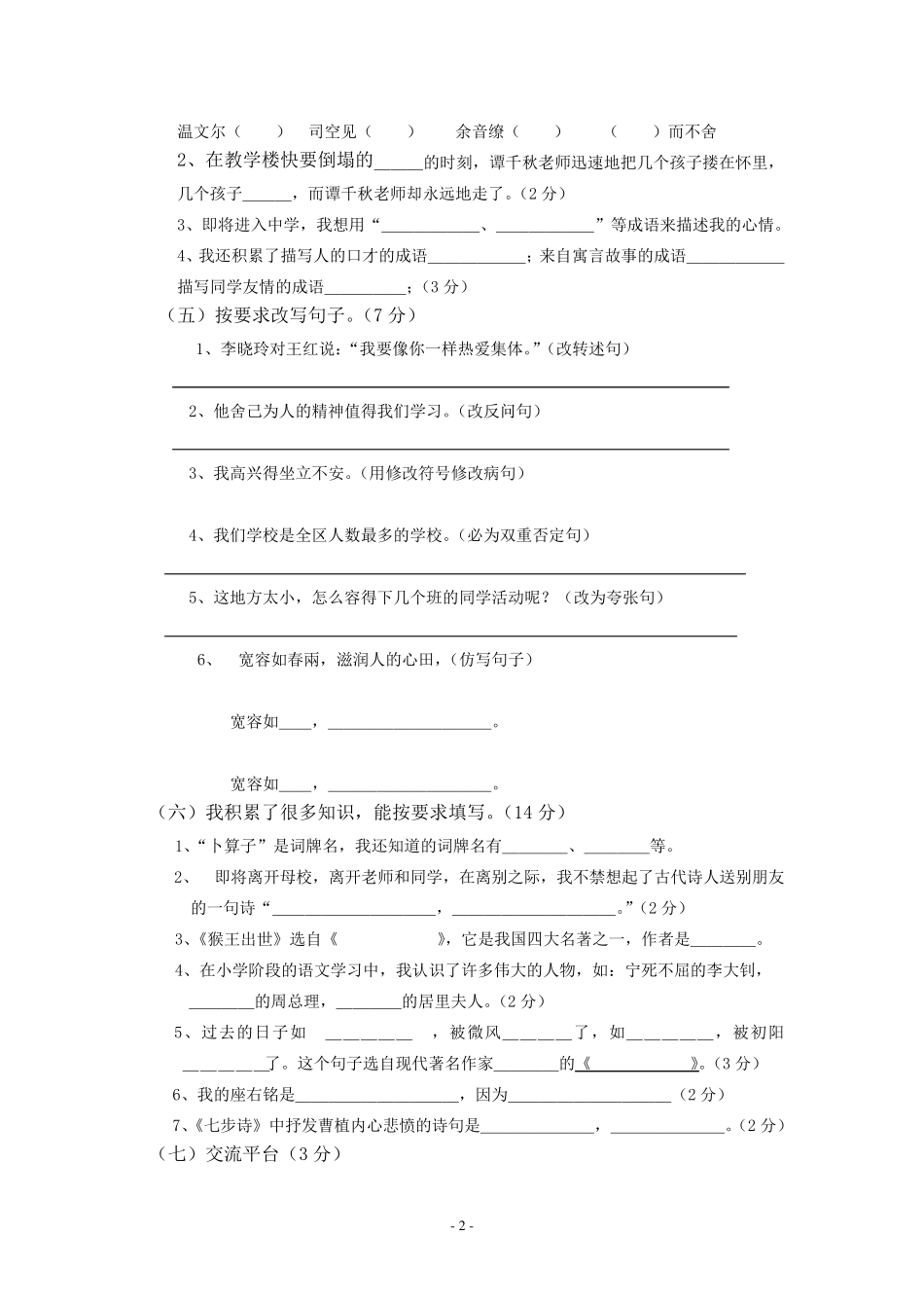 六年级毕业考试语文试卷及答案_第2页