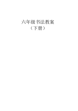 六年级毛笔书法教案(下册)