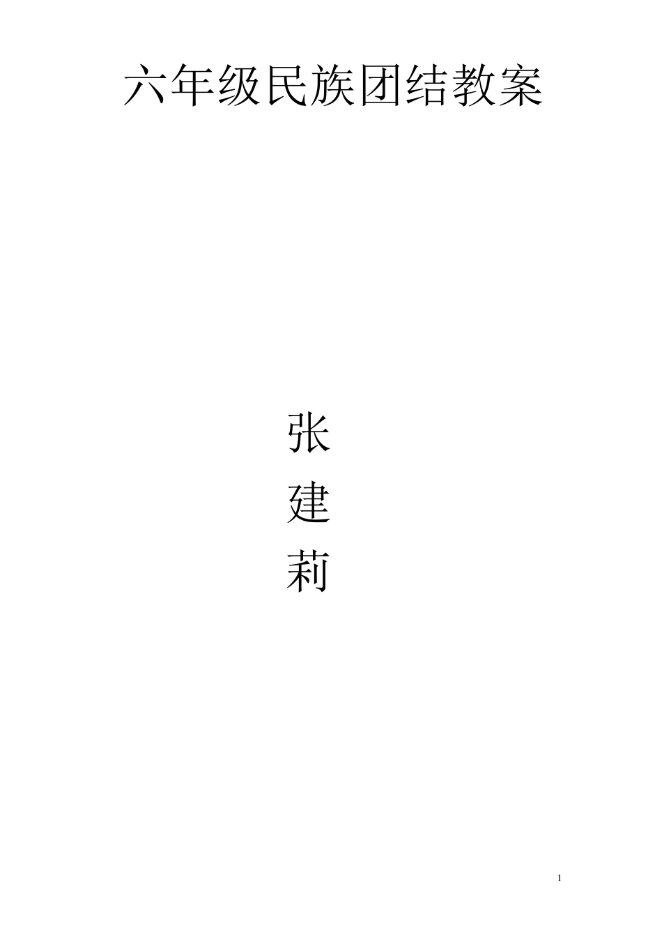 六年级民族团结教育教案_第1页