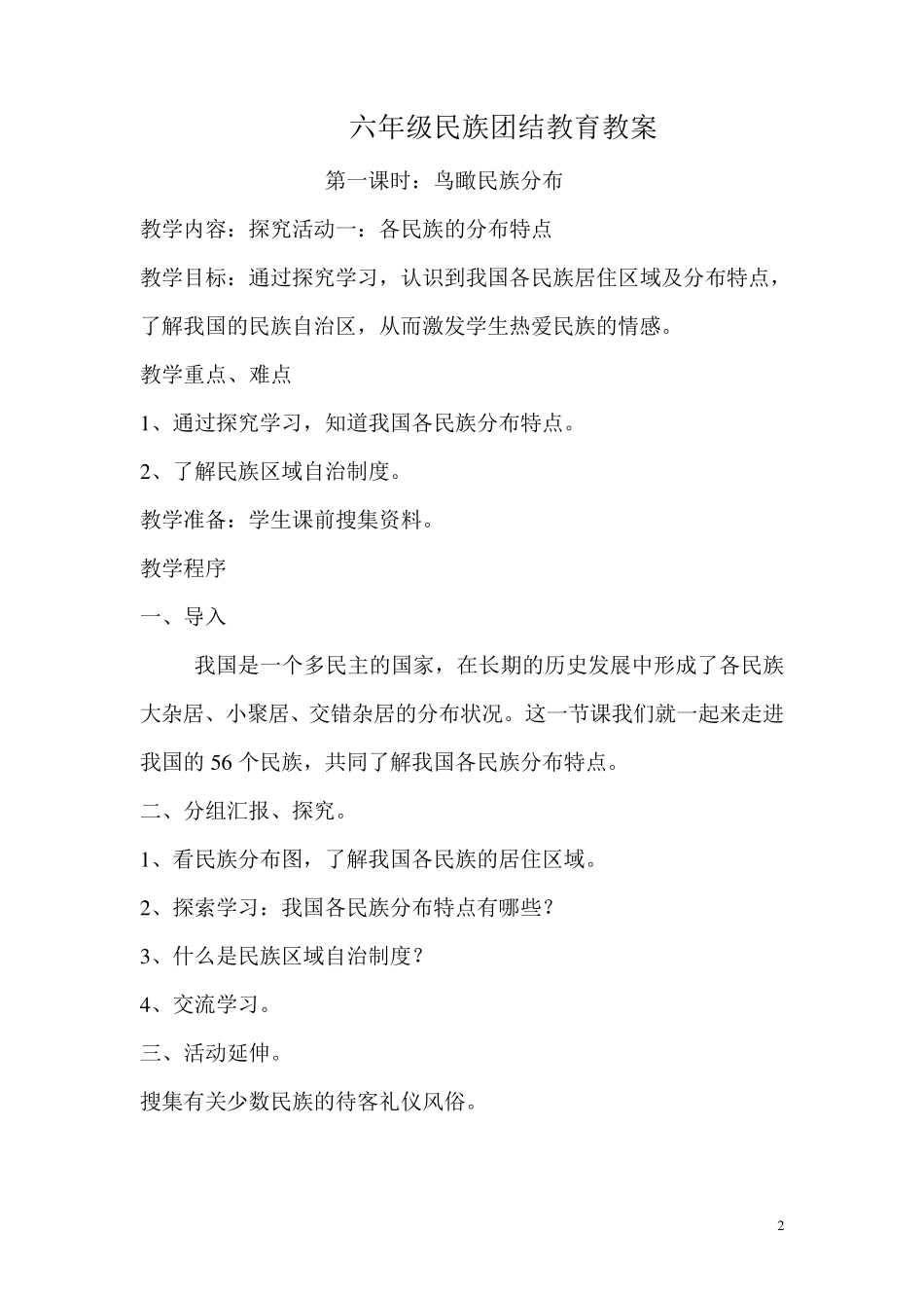 六年级民族团结教育教案_第2页