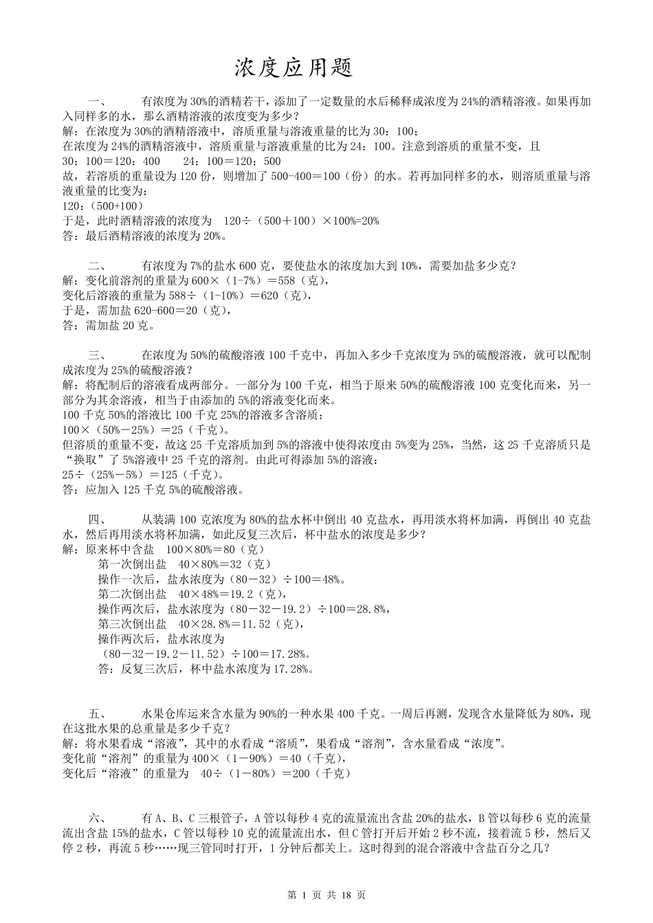 六年级浓度问题应用题合集_第1页
