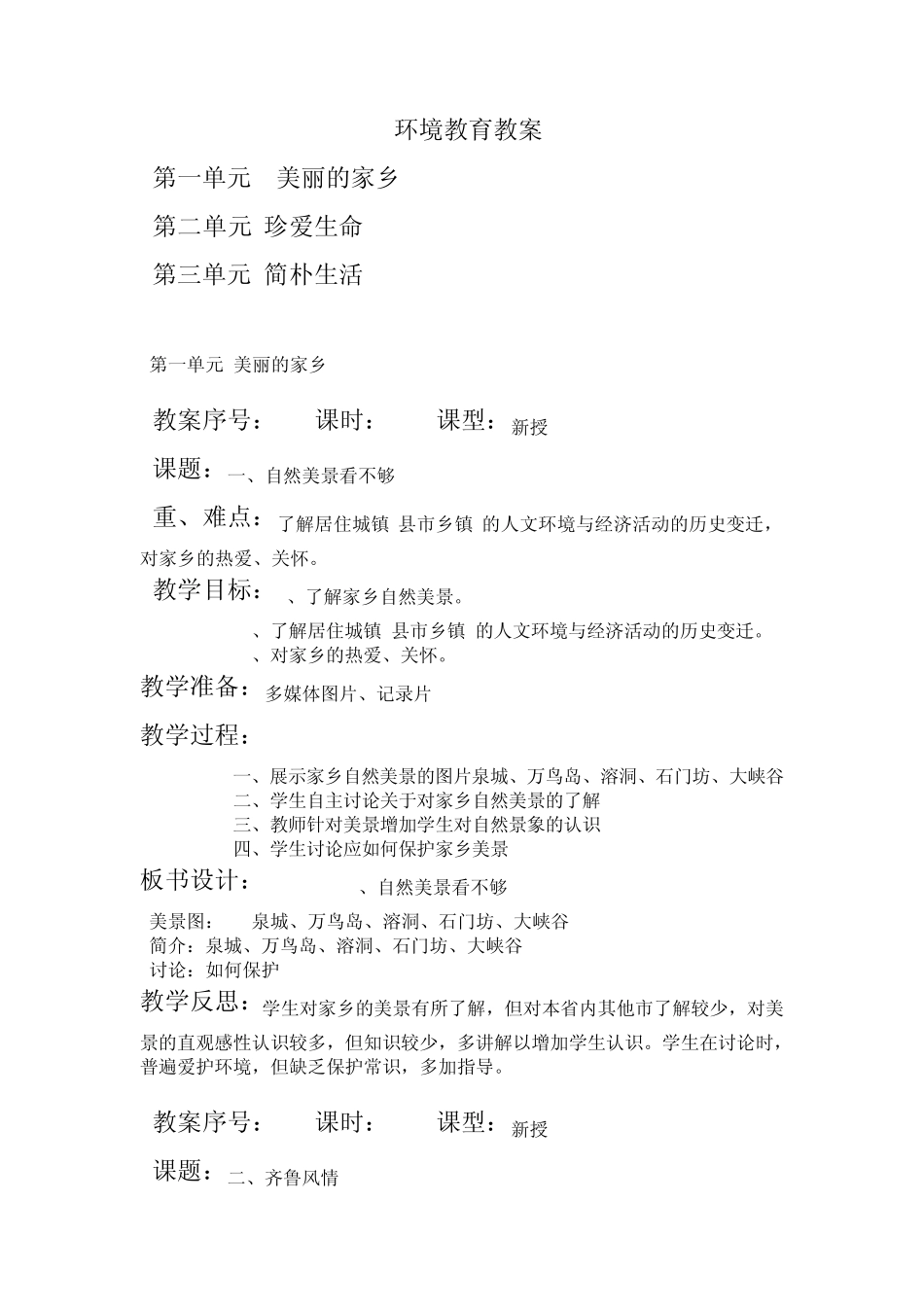 六年级环境教育备课_第1页