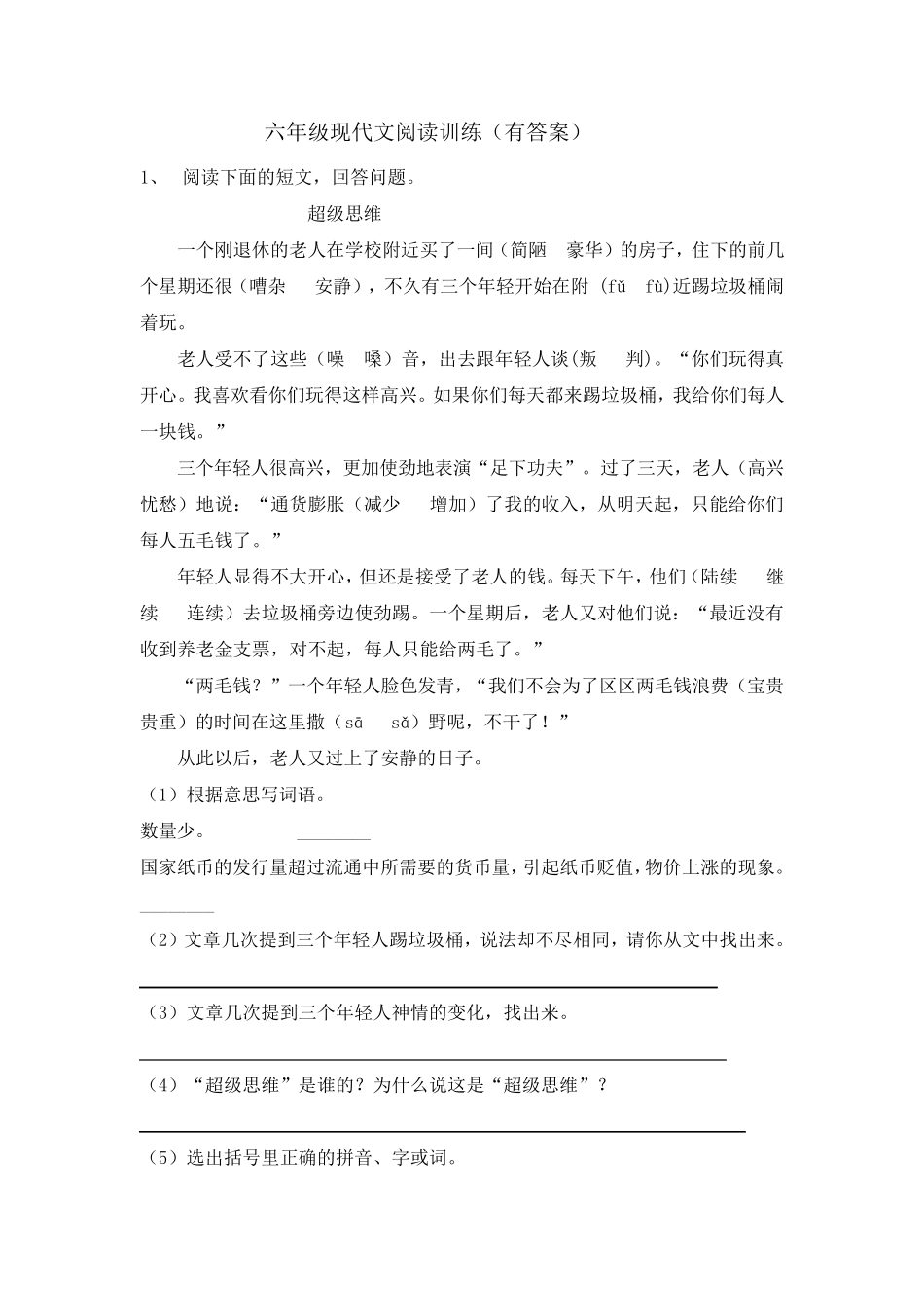 六年级现代文阅读训练_第1页