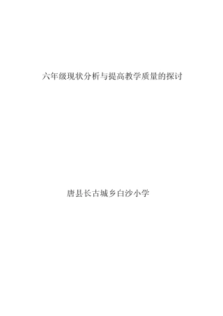六年级现状分析1