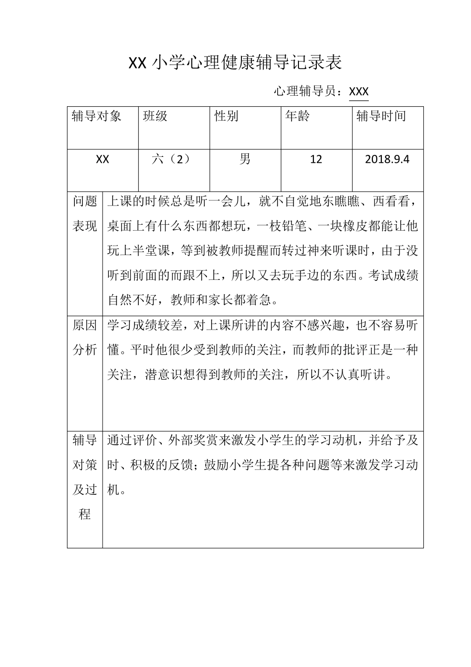 六年级班心理健康辅导记录表_第1页