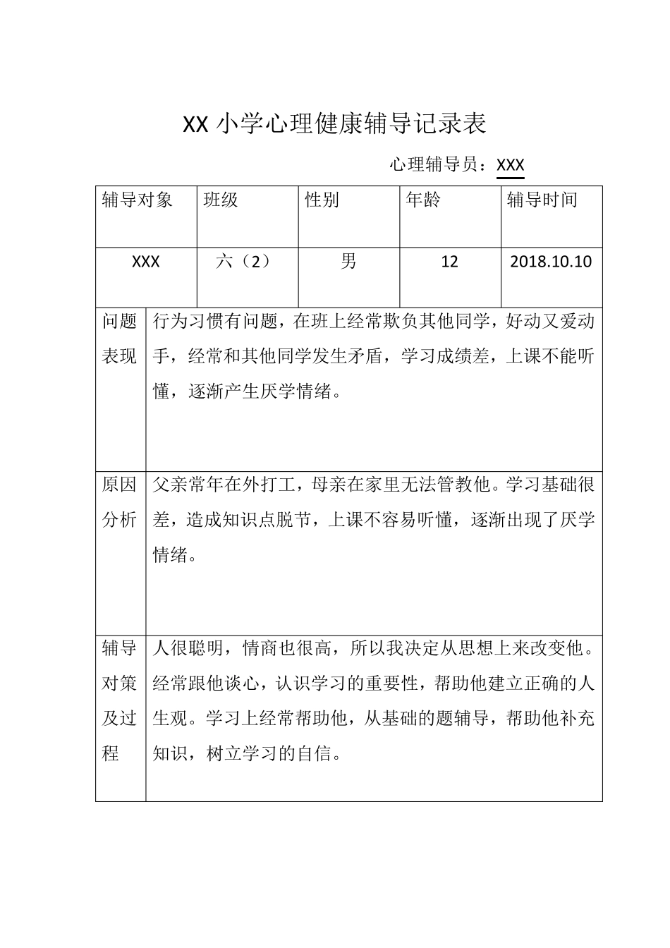 六年级班心理健康辅导记录表_第3页