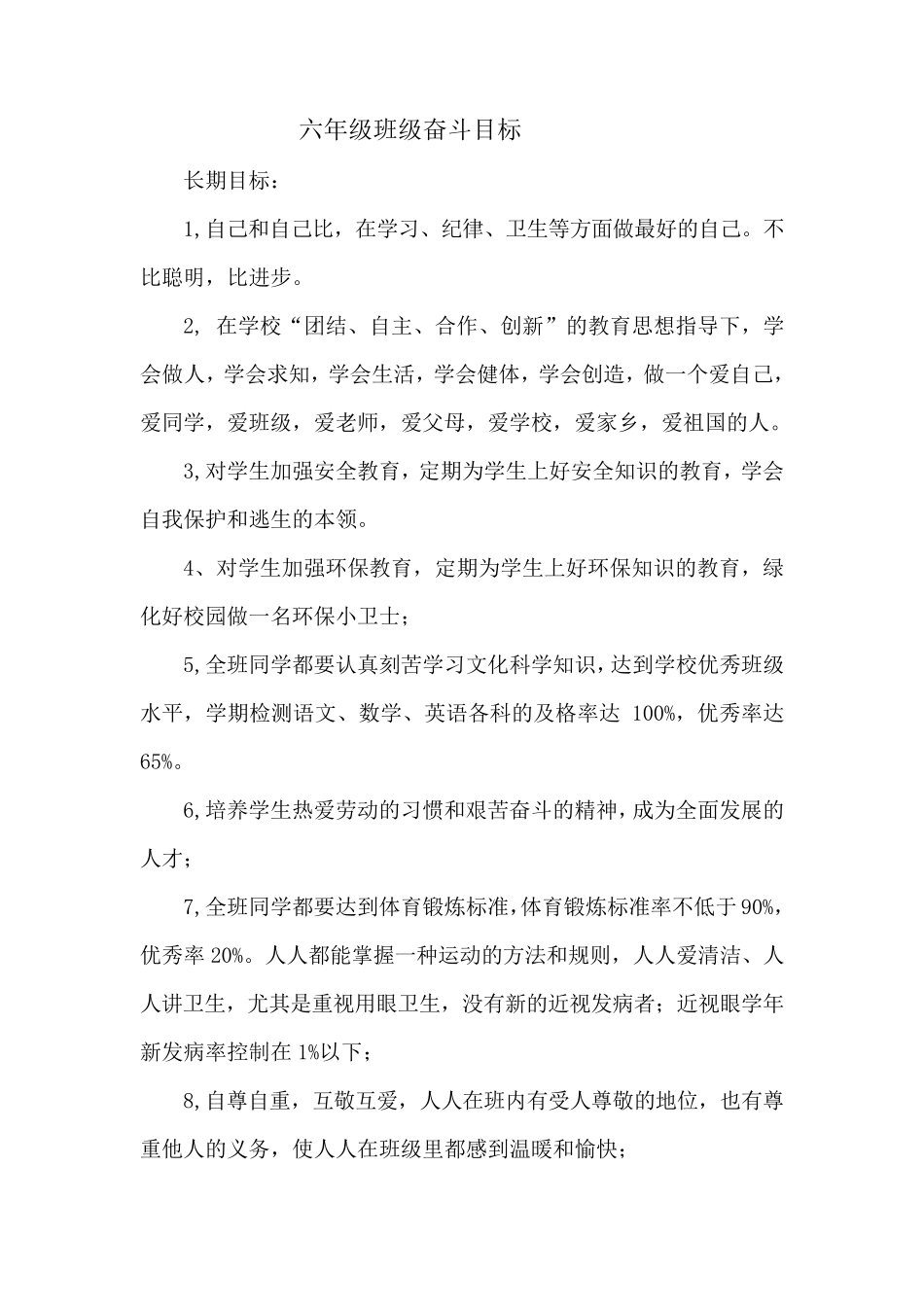 六年级班级奋斗目标_第1页