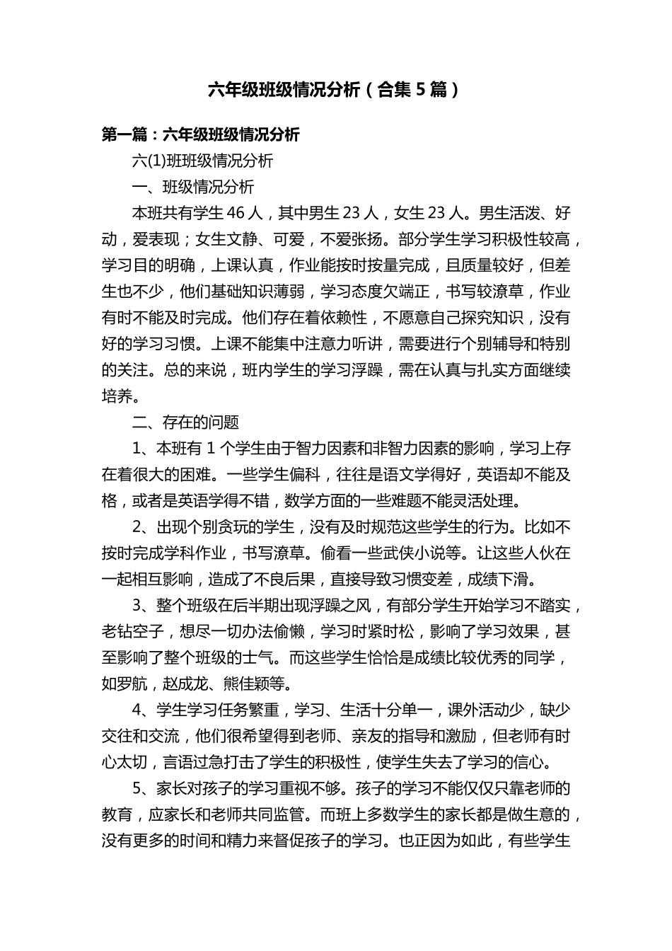 六年级班级情况分析(合集5篇)_第1页