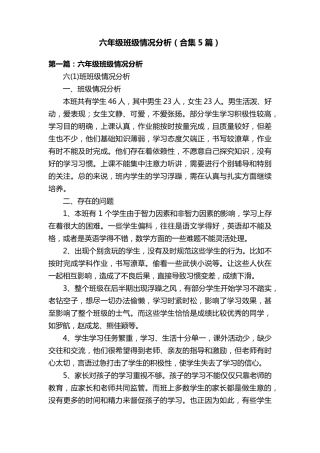 六年级班级情况分析(合集5篇)