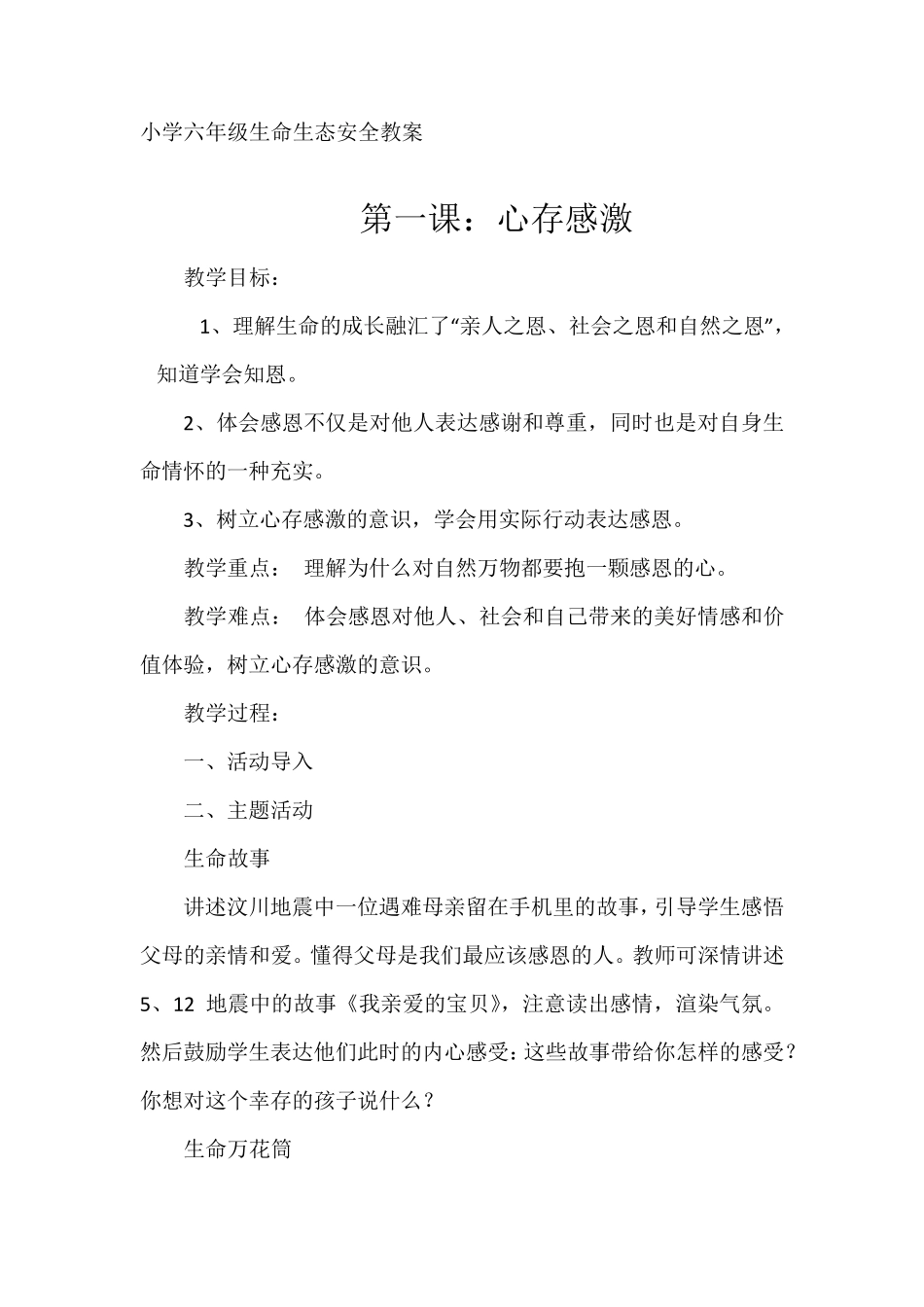 六年级生命生态安全教案_第1页