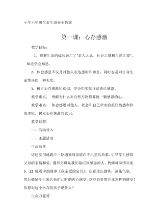 六年级生命生态安全教案