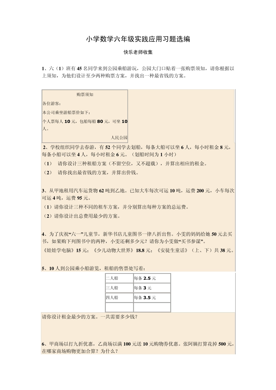 六年级生活中的数学练习题_第1页