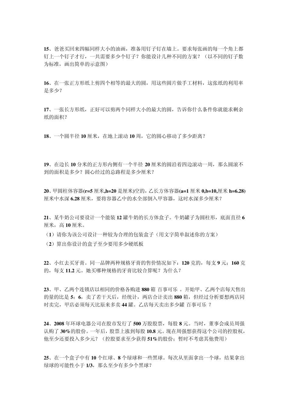 六年级生活中的数学练习题_第3页