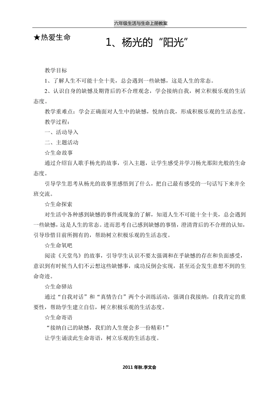 六年级生活生命与安全上册教案_第1页