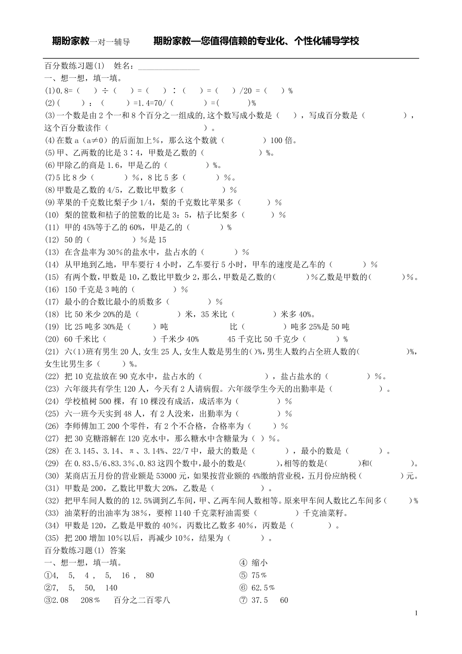 六年级百分数练习题及答案(四套)_第1页