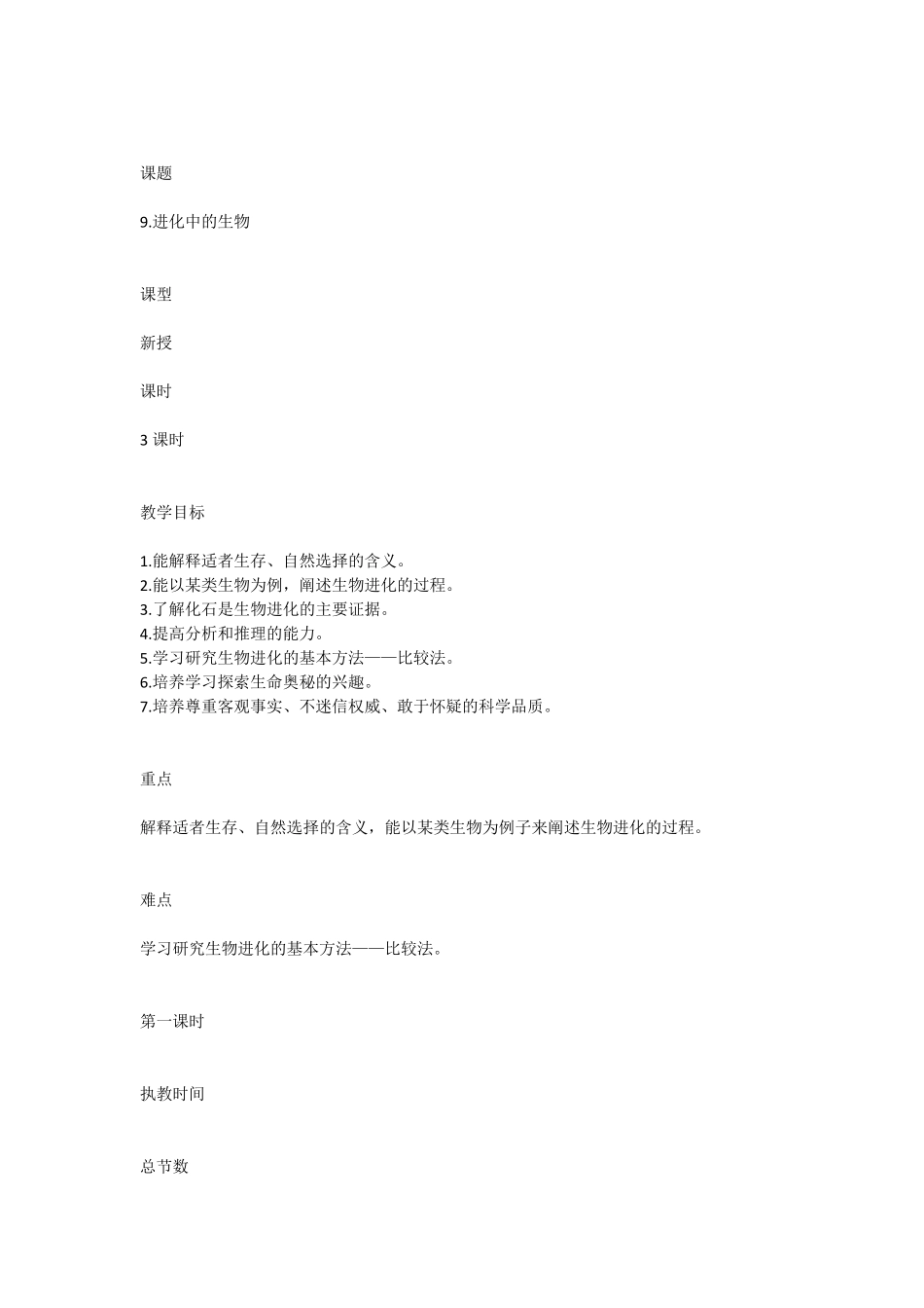 六年级科学上册《进化中的生物》教学设计_第1页