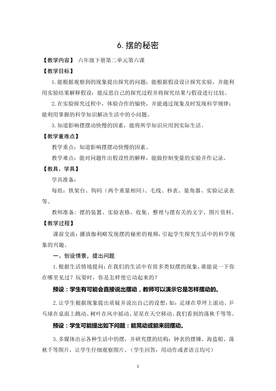 六年级科学下册《摆的秘密》教案_第1页