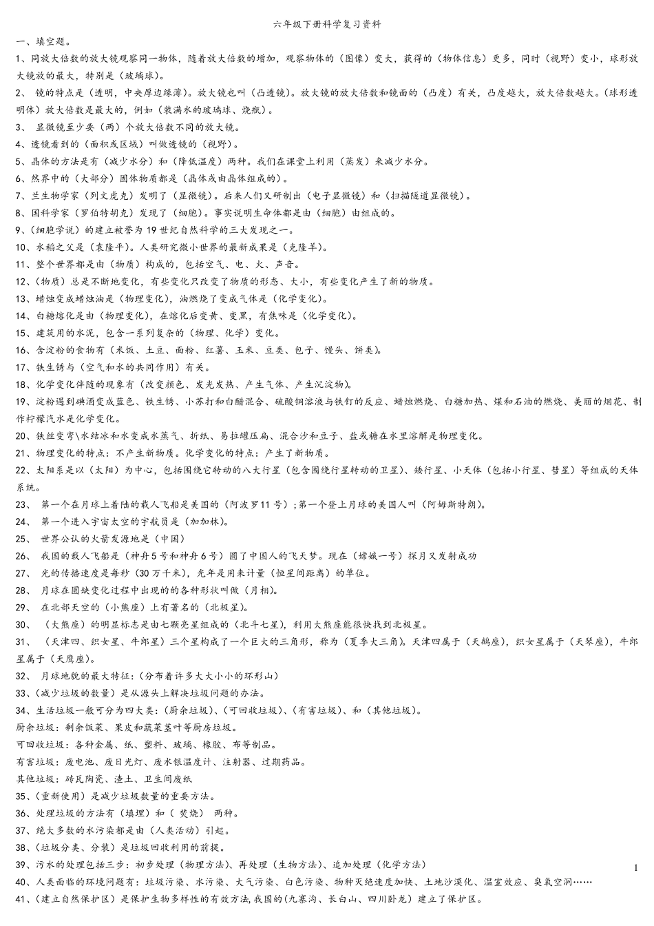 六年级科学下册复习资料(教科版)_第1页