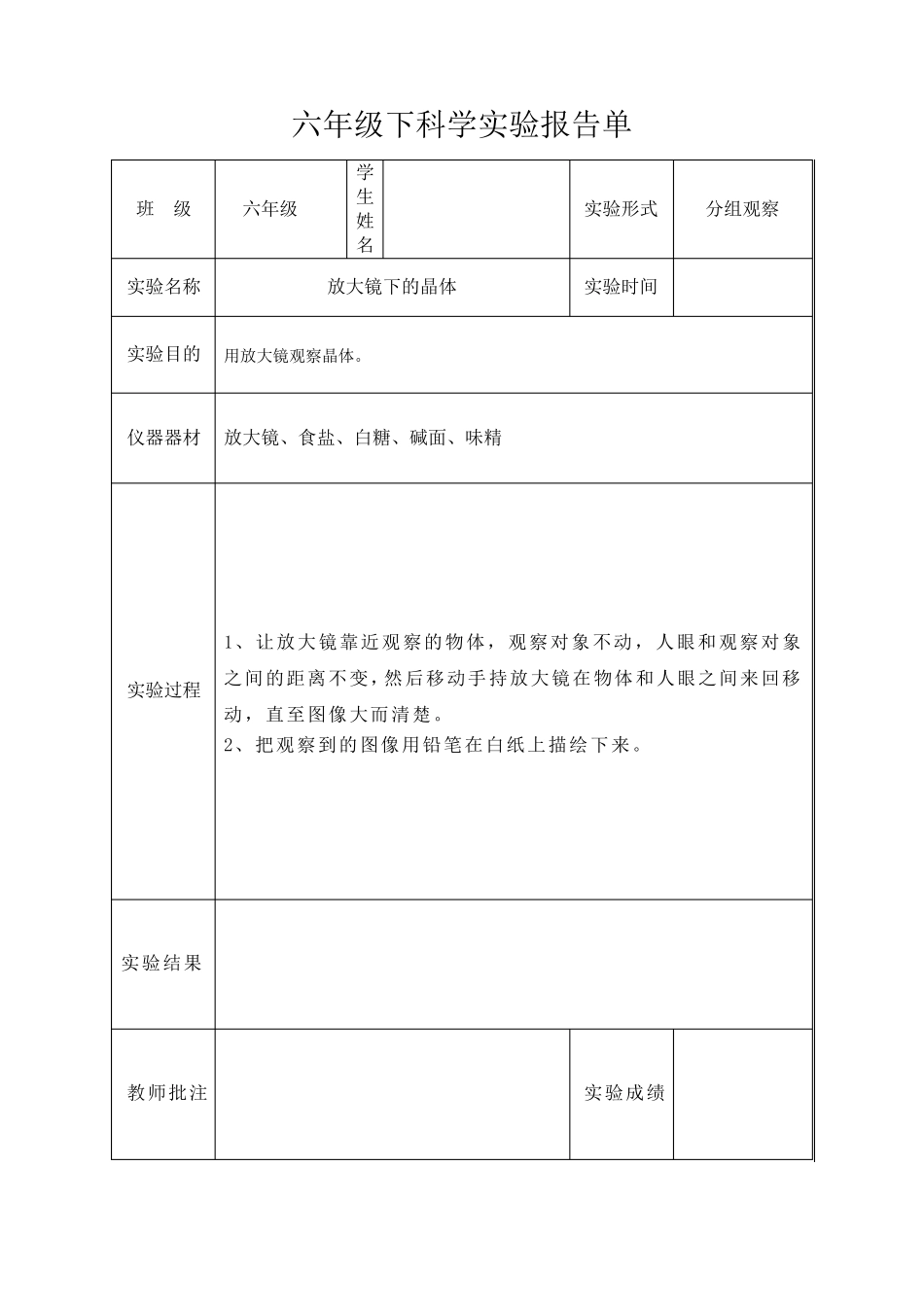 六年级科学下册实验报告单新版_第1页