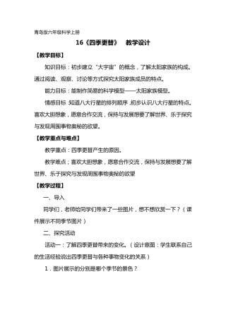 六年级科学四季更替