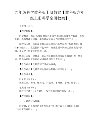 六年级科学教科版上册教案[教科版六年级上册科学全册教案]