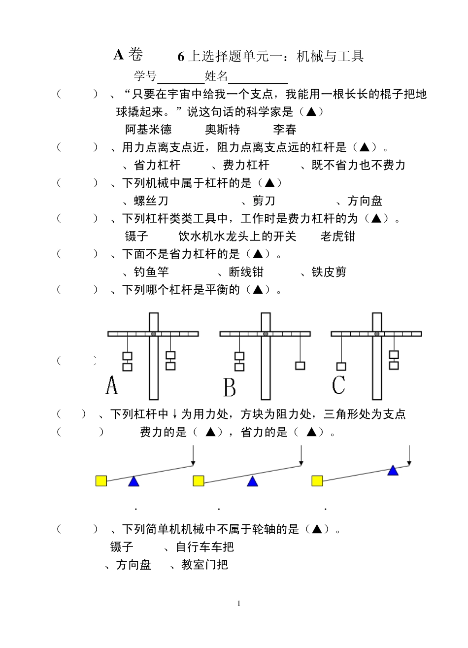 六年级科学第一、二单元选择题及判断题_第1页