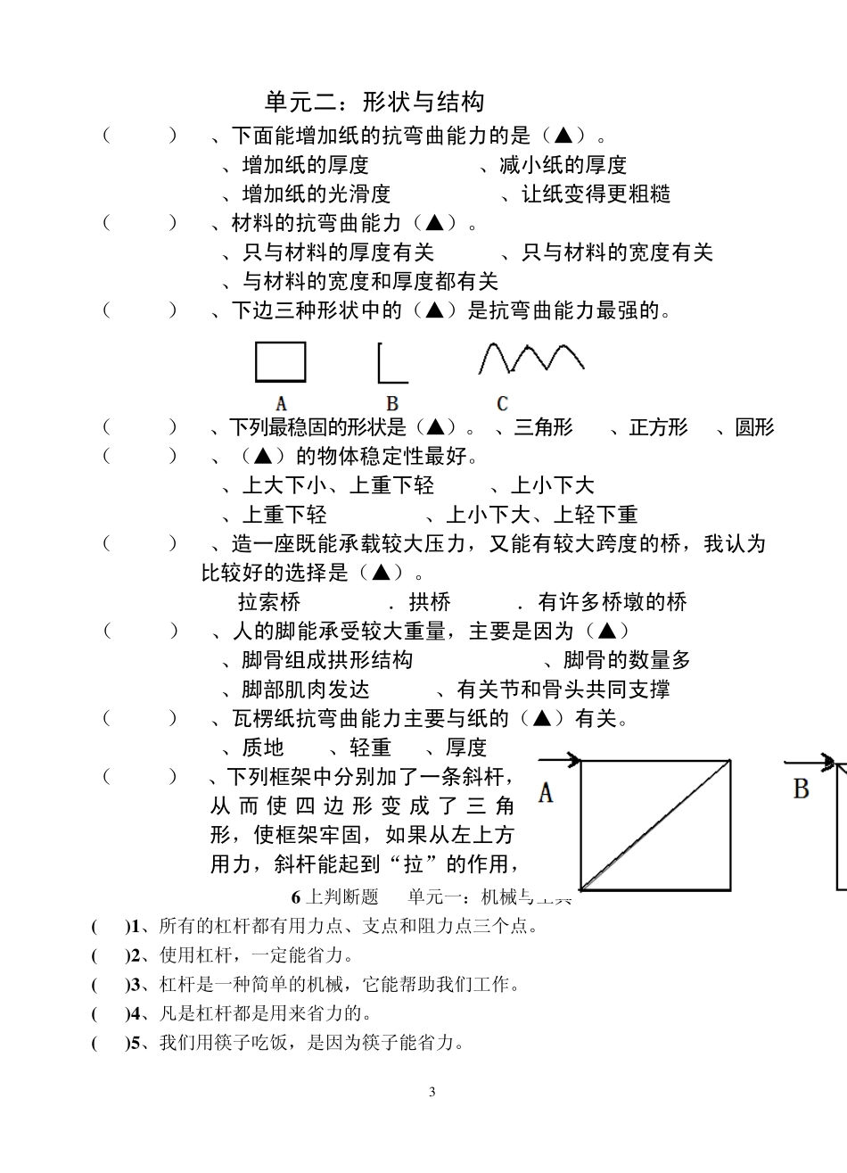 六年级科学第一、二单元选择题及判断题_第3页