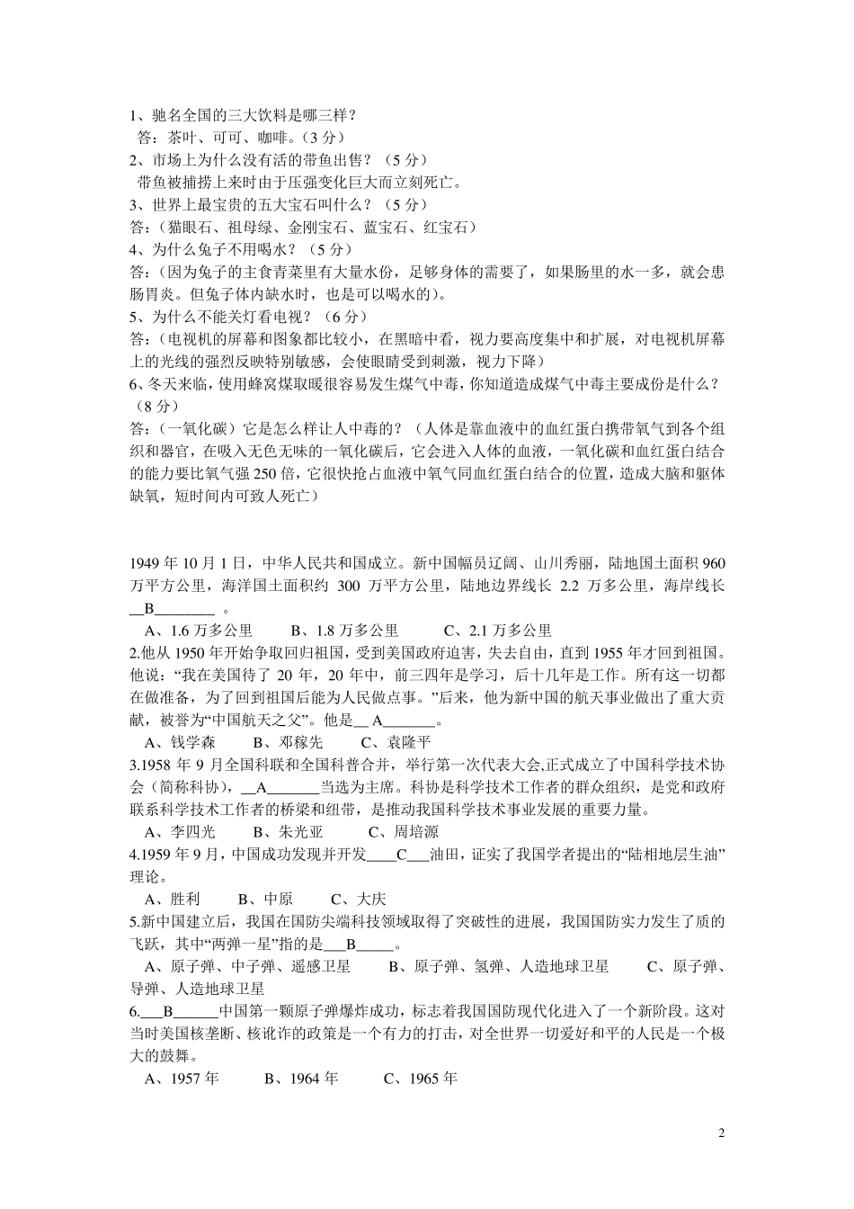 六年级科普知识竞赛试题_第2页