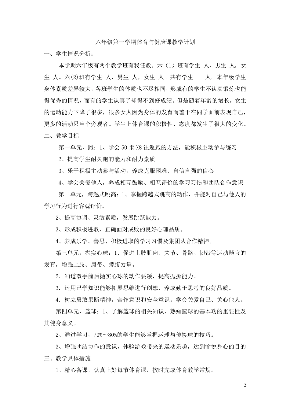 六年级第一学期体育与健康教案_第2页