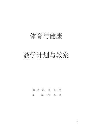六年级第一学期体育与健康教案