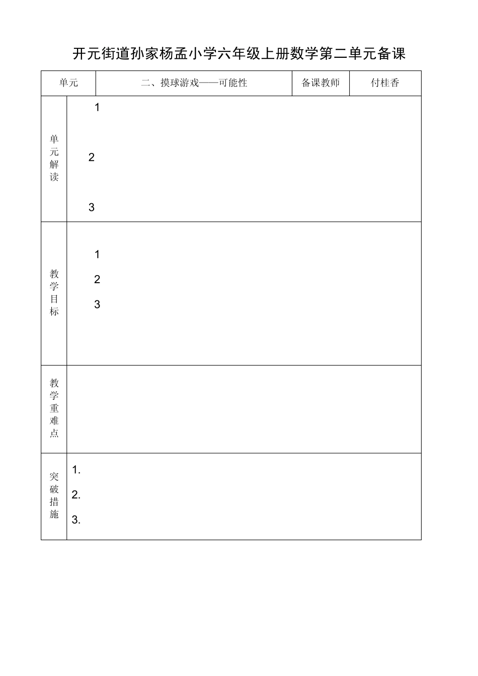 六年级第二单元：摸球游戏——可能性_第1页