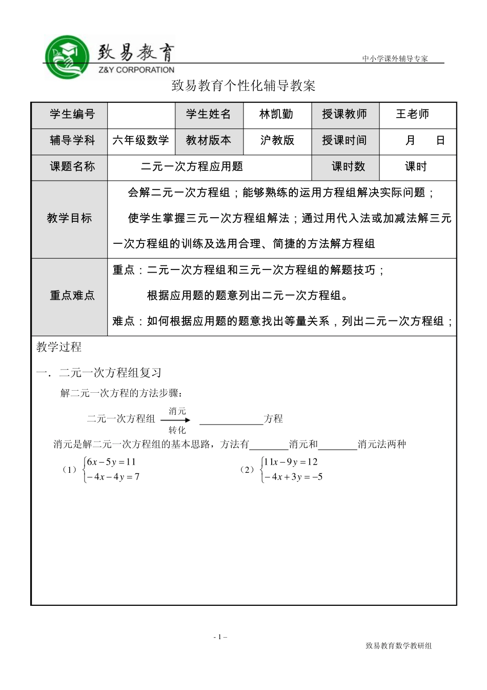 六年级第二学期数学二元一次方程组应用题与解三元一次方程组教案、练习_第1页