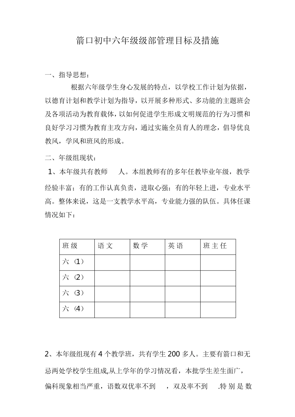 六年级组管理目标及措施_第1页