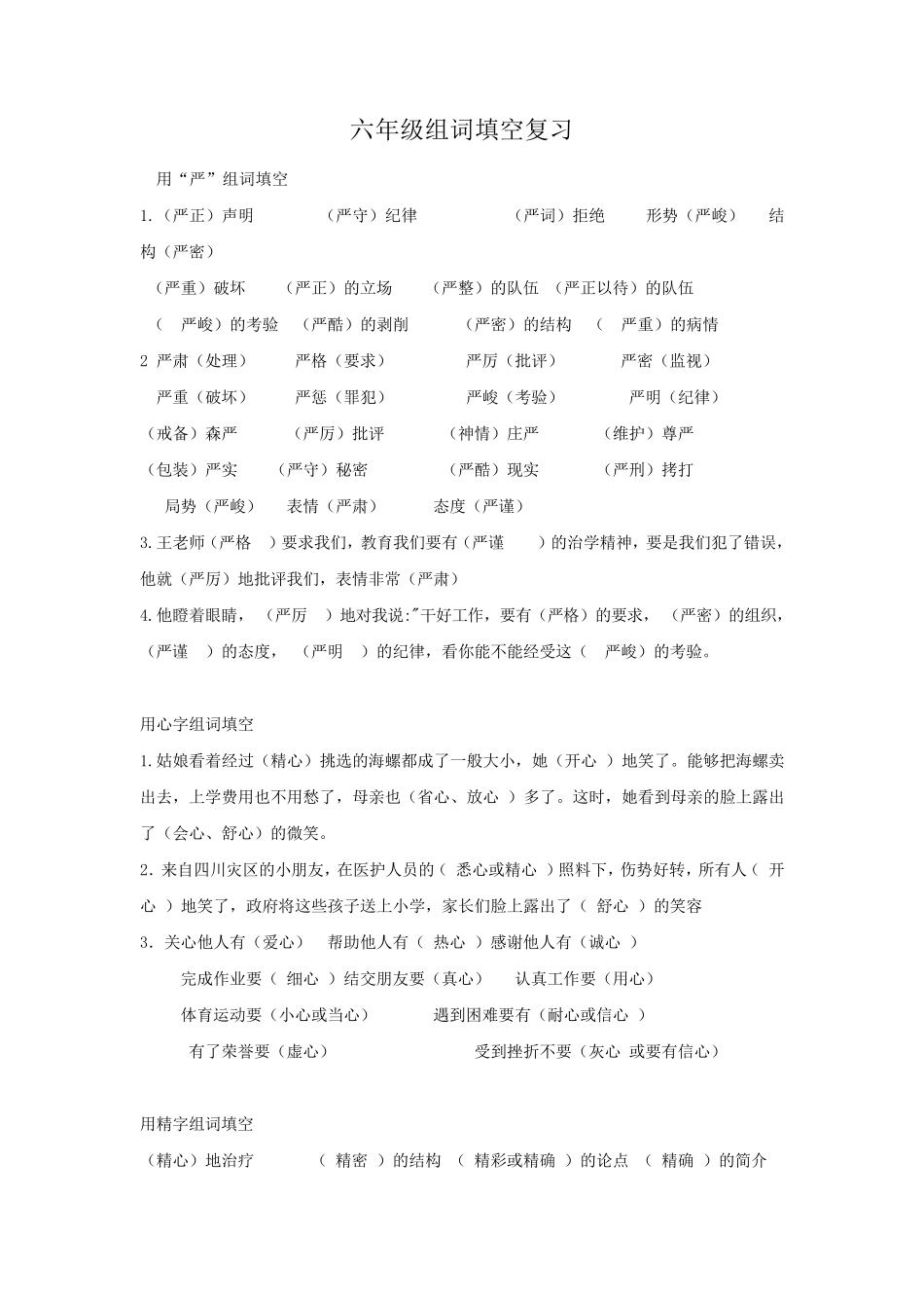 六年级组词填空复习_第1页
